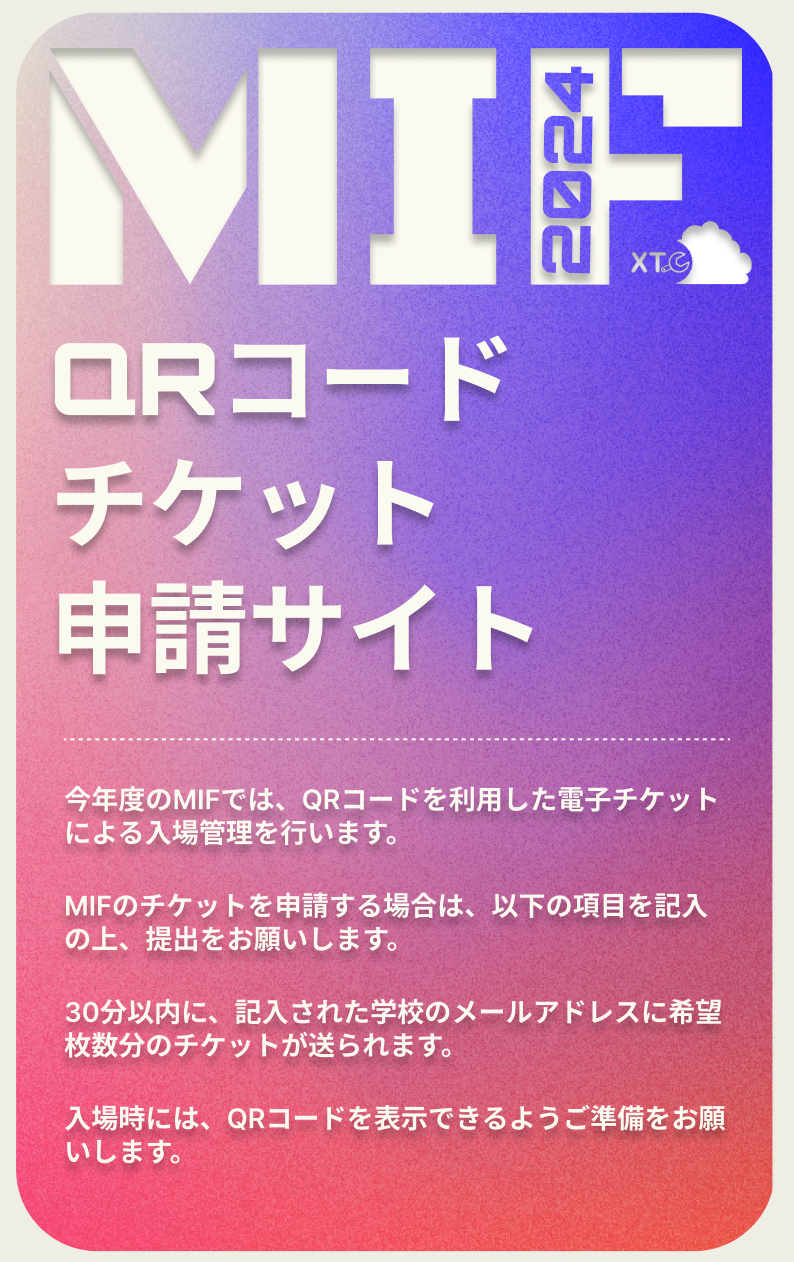 MIF 2024 QRコードチケット申請サイト